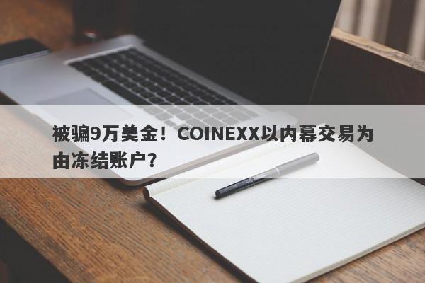 被骗9万美金！COINEXX以内幕交易为由冻结账户？-第1张图片-要懂汇圈网