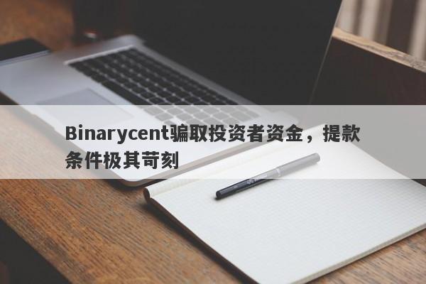 Binarycent骗取投资者资金，提款条件极其苛刻-第1张图片-要懂汇圈网