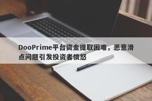 DooPrime平台资金提取困难，恶意滑点问题引发投资者愤怒-第1张图片-要懂汇圈网