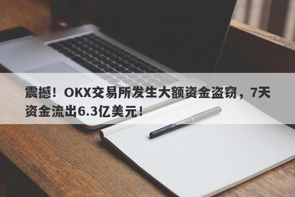 震撼！OKX交易所发生大额资金盗窃，7天资金流出6.3亿美元！-第1张图片-要懂汇圈网