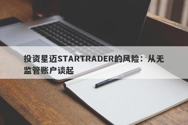 投资星迈STARTRADER的风险：从无监管账户谈起-第1张图片-要懂汇圈网