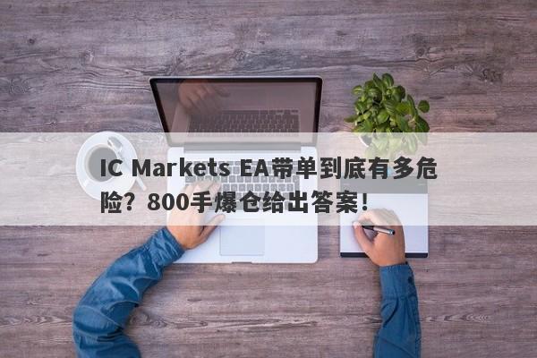 IC Markets EA带单到底有多危险？800手爆仓给出答案！-第1张图片-要懂汇圈网